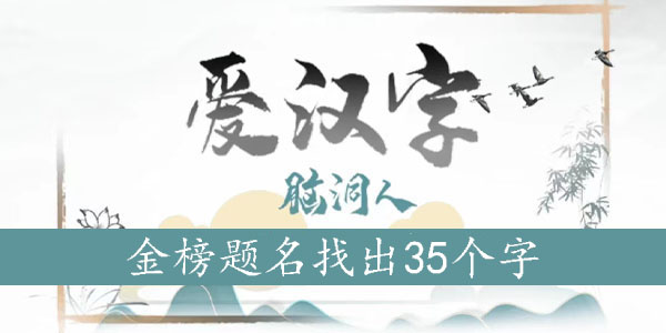金榜题名找出35个字