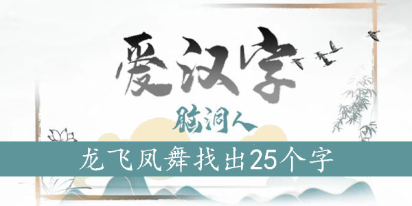 龙飞凤舞找出25个字