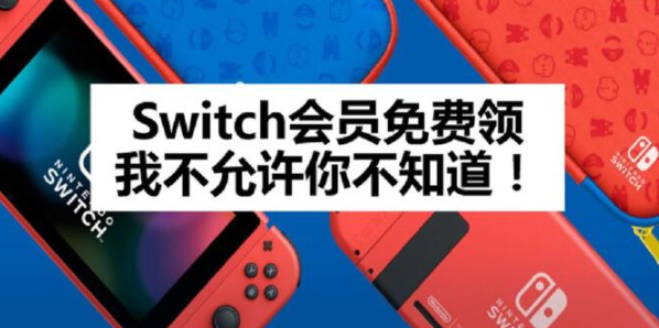 switch7天免费会员怎么领