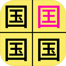 汉字找不同v2.4版
