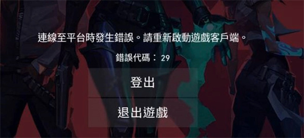 无畏契约错误代码1067怎么解决