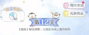 光与夜之恋冰原拼拼乐第十二关攻略