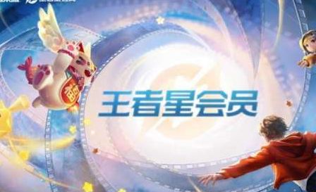 王者荣耀星会员怎么快速升级