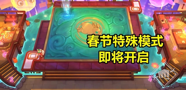 云顶之弈新春模式怎么玩