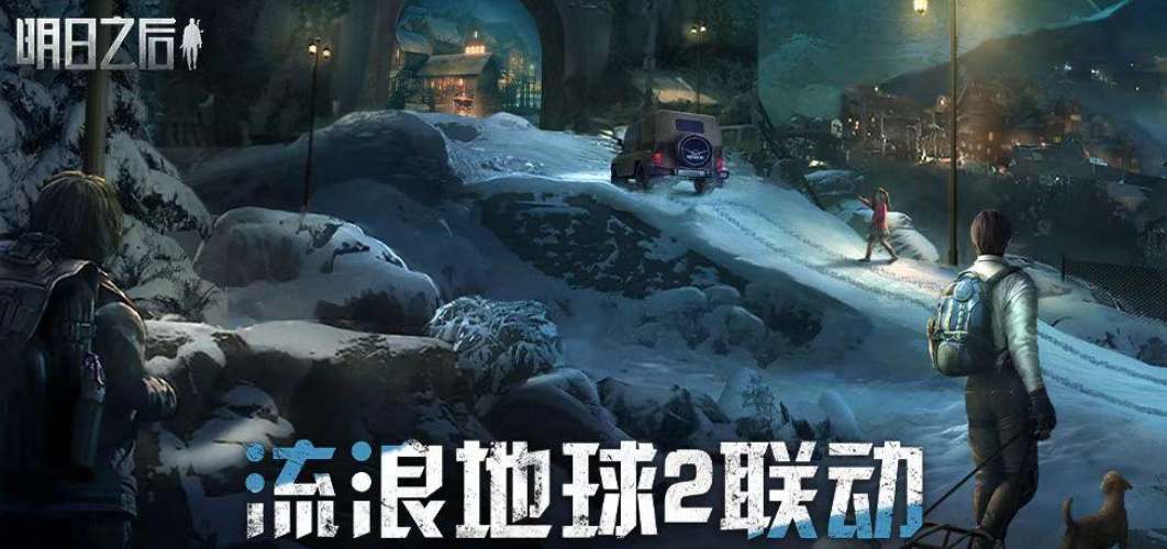 明日之后流浪地球2联动地图
