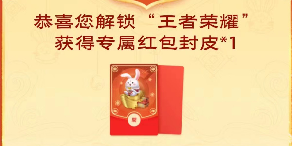 王者荣耀解锁关键词得好礼活动