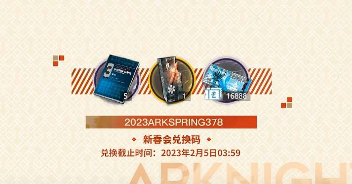 明日方舟新春会兑换码2023