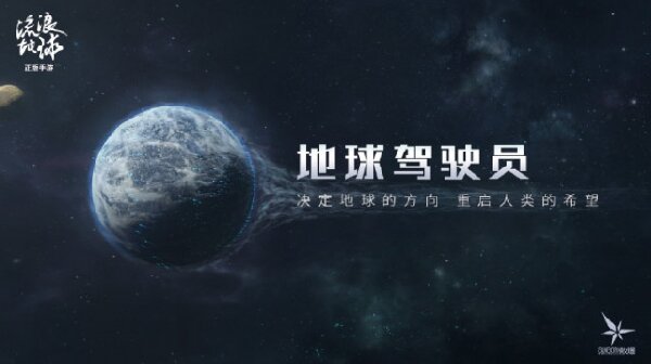 流浪地球手游资格怎么获得