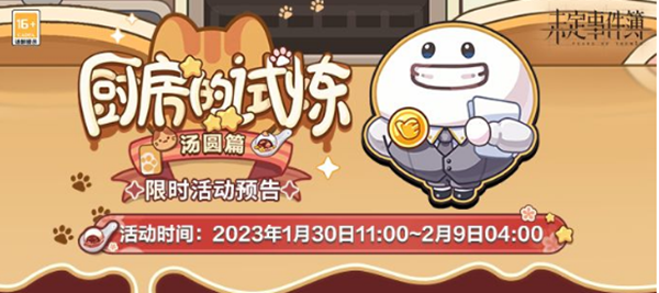 未定事件簿厨房的试炼汤圆配方大全