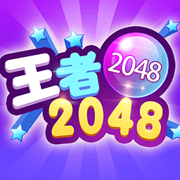 2048王者手机版