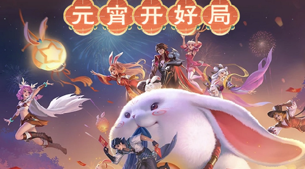 王者荣耀元宵开好局活动入口