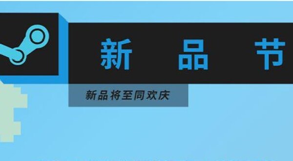 steam新品节会打折吗