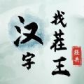 汉字找茬王v1.0版