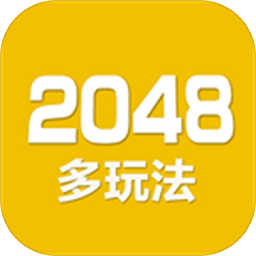 2048数字方块最新版