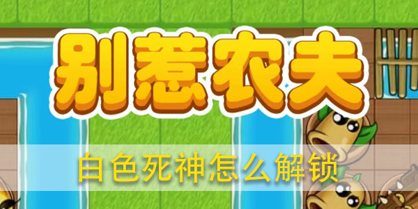 别惹农夫白色死神怎么解锁