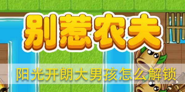 别惹农夫阳光开朗大男孩怎么解锁攻略