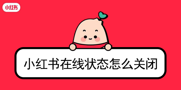 如何关闭小红书在线状态