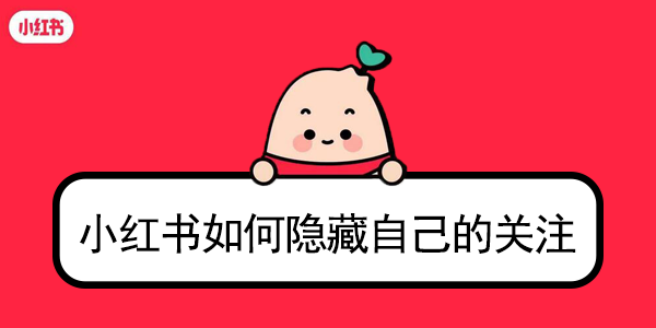 怎么隐藏小红书中的关注