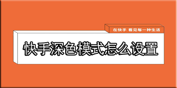 怎么设置快手深色模式