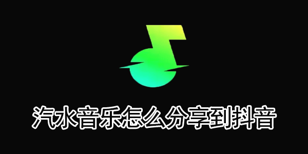 怎么分享汽水音乐到抖音