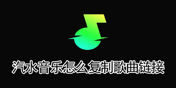 怎么复制汽水音乐歌曲链接