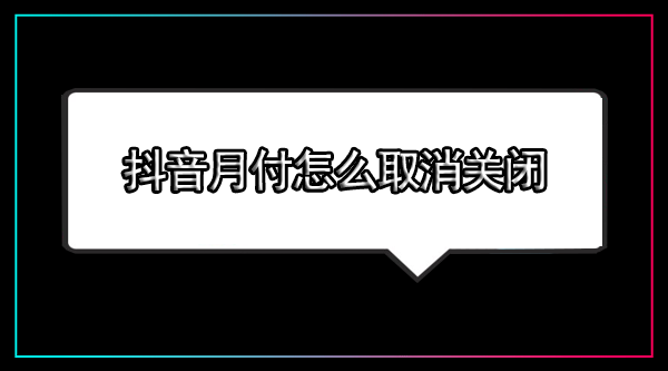 怎么取消关闭抖音月付