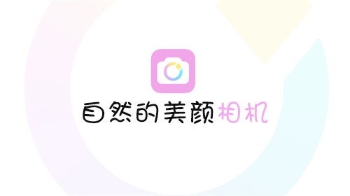 自然美的美颜相机有哪些