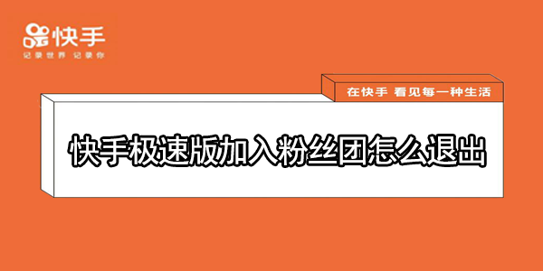 怎么退出快手极速版加入粉丝团