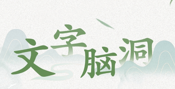 文字脑洞重返1978怎么通关