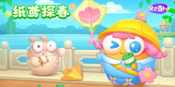 保卫萝卜4纸鸢探春第十五关怎么通关