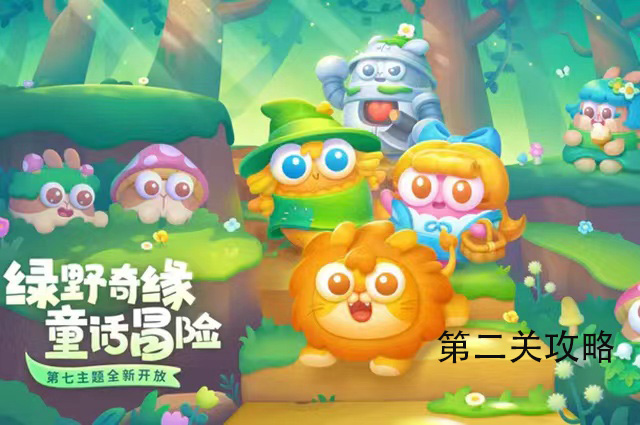 保卫萝卜4绿野奇缘第二关通关攻略