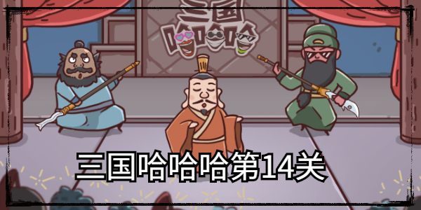 三国哈哈第十四关怎么通关