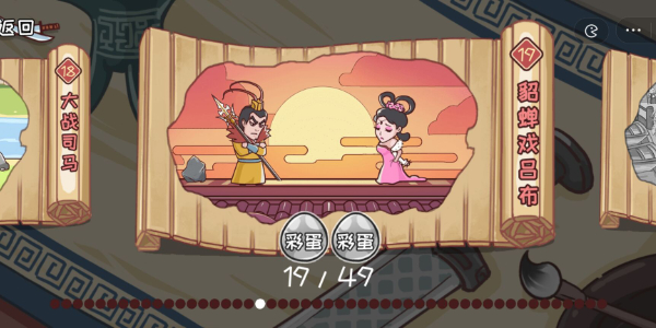 三国哈哈哈第十九关怎么通关