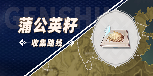 原神蒲公英籽采集路线图