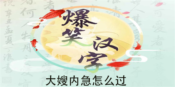 爆笑汉字大嫂内急怎么过
