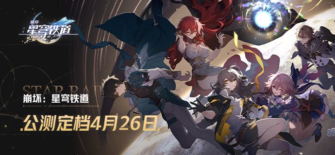 崩坏:星穹铁道什么时候公测