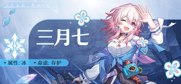 崩坏:星穹铁道三月七队伍搭配攻略