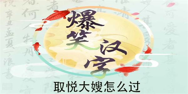 爆笑汉字取悦大嫂怎么过