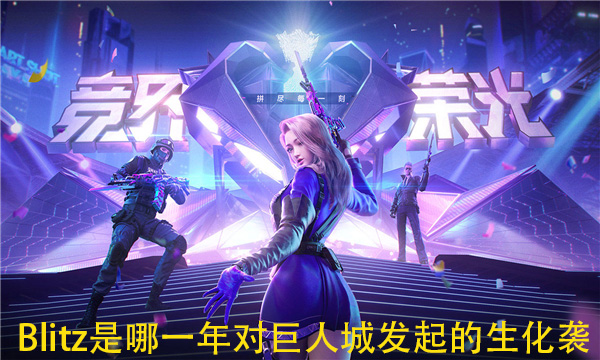 恐怖组织Blitz是哪一年对巨人城发起的生化袭