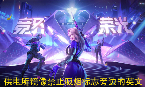 请问在供电所-镜像当中A点禁止吸烟标志旁边的英文是什么