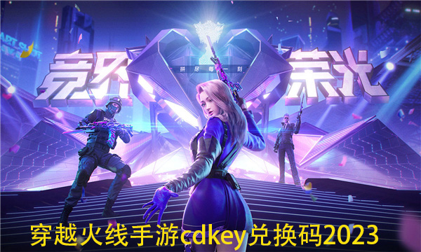 穿越火线手游cdkey兑换码2023