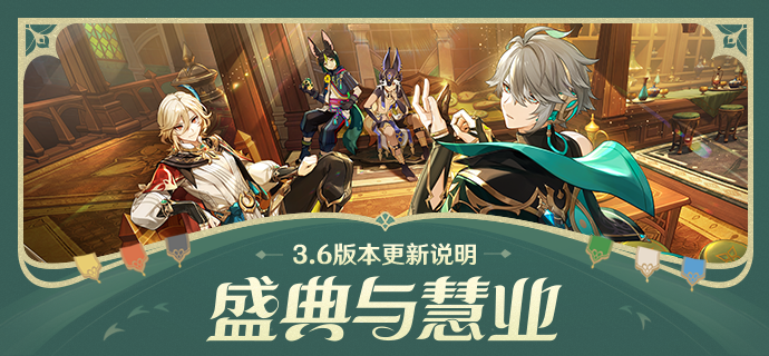 原神3.6版本更新内容
