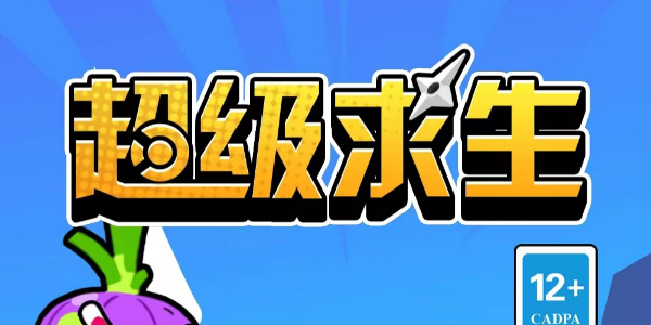 超级求生兑换码2023