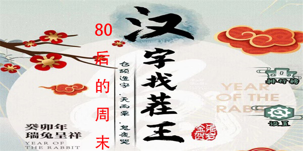 汉字找茬王80后的周末怎么过
