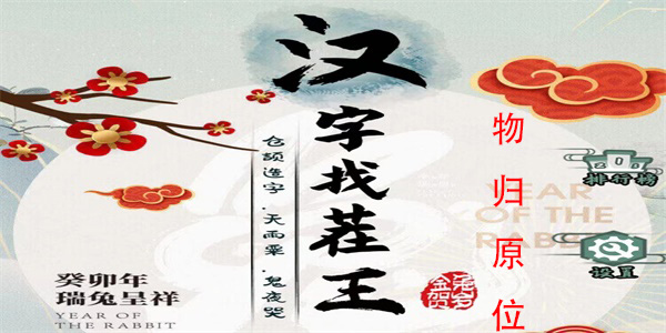 汉字找茬王物归原位怎么过