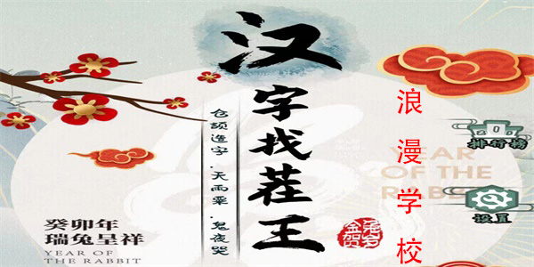 汉字找茬王浪漫学校怎么过