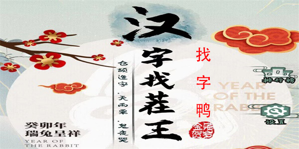 汉字找茬王找字鸭怎么过