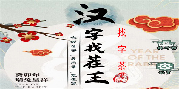 汉字找茬王找字荼怎么过