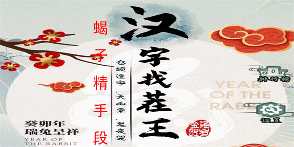 汉字找茬王蝎子精手段怎么过