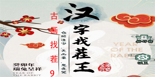 汉字找茬王古画找茬9怎么过